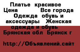 Платье  красивое  › Цена ­ 1 750 - Все города Одежда, обувь и аксессуары » Женская одежда и обувь   . Брянская обл.,Брянск г.